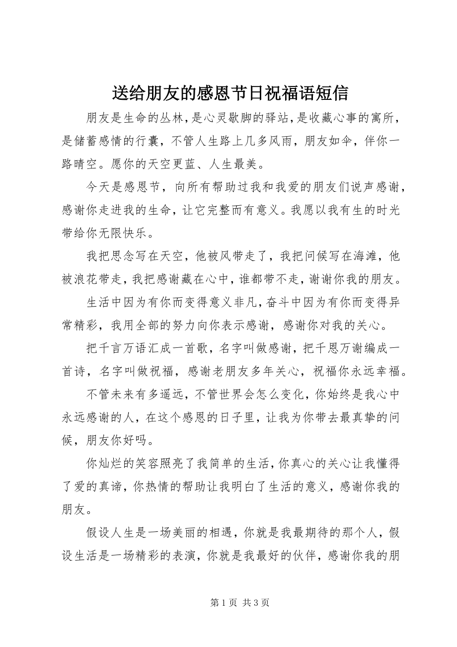 2023年送给朋友的感恩节日祝福语短信.docx_第1页