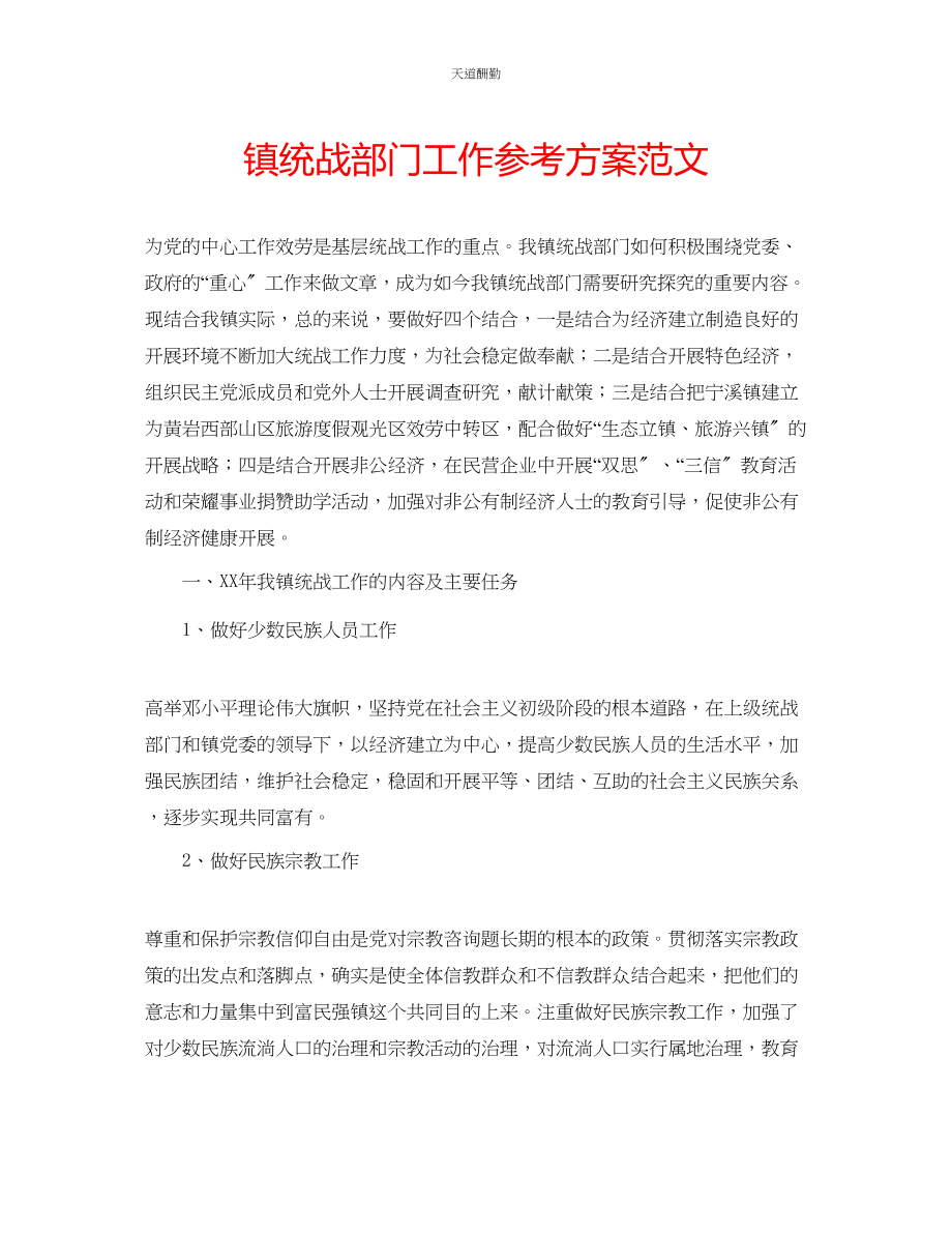 2023年镇统战部门工作计划.docx_第1页