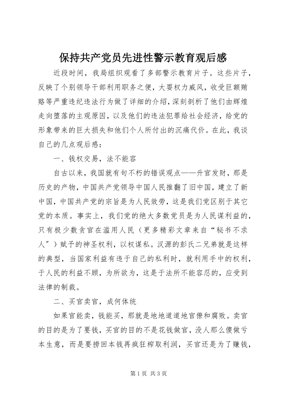 2023年保持共产党员先进性警示教育观后感新编.docx_第1页