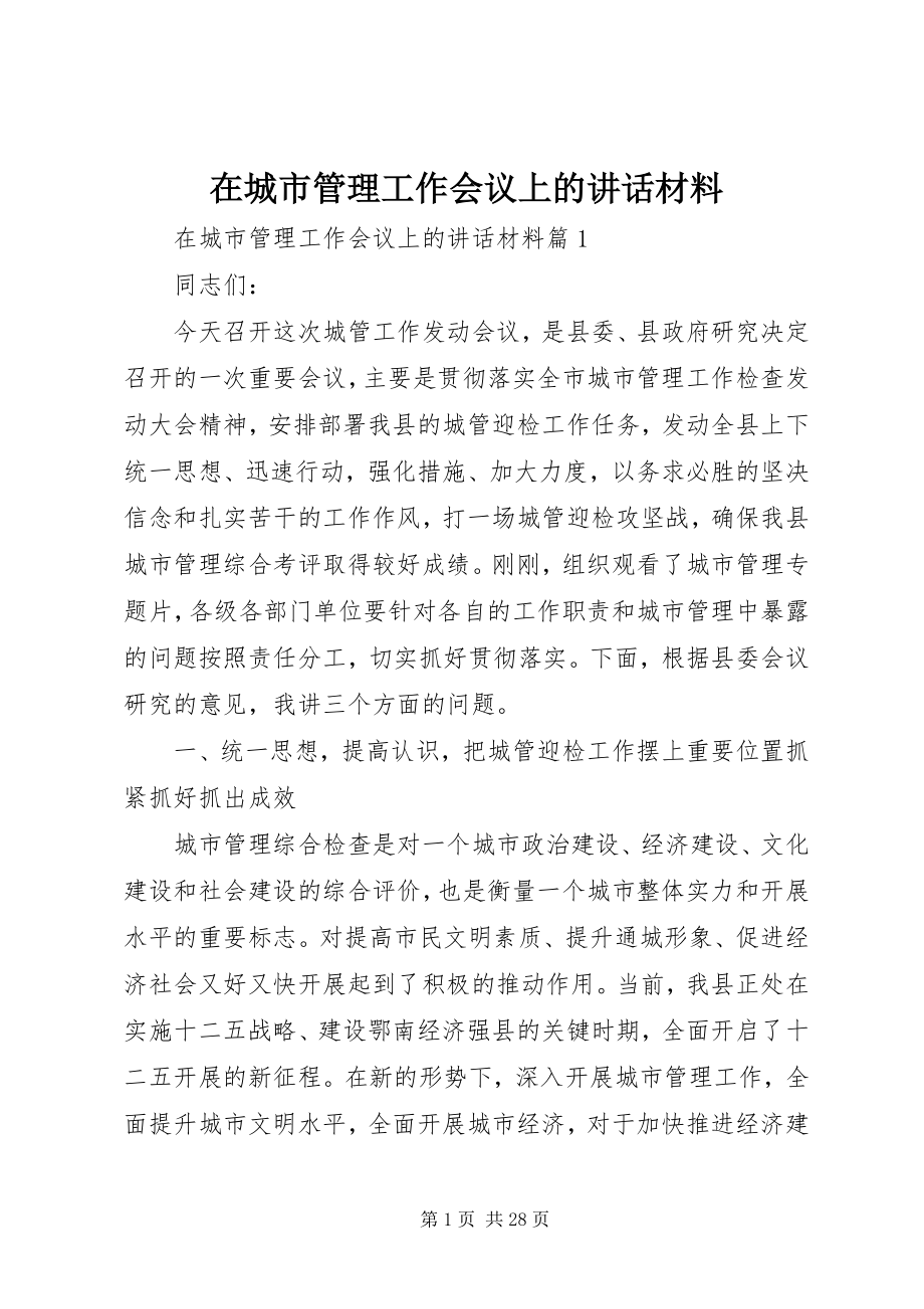 2023年在城市管理工作会议上的致辞材料.docx_第1页