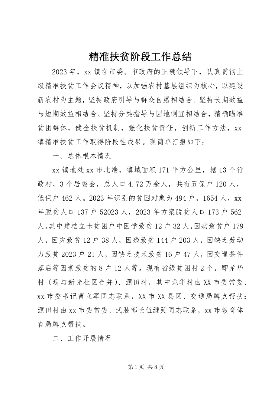 2023年精准扶贫阶段工作总结.docx_第1页