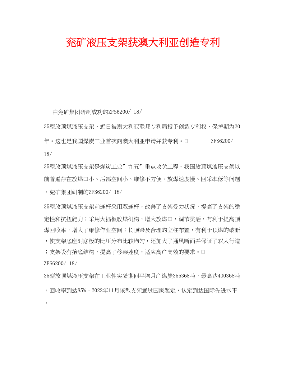 2023年《安全技术》之兖矿液压支架获澳大利亚发明专利.docx_第1页