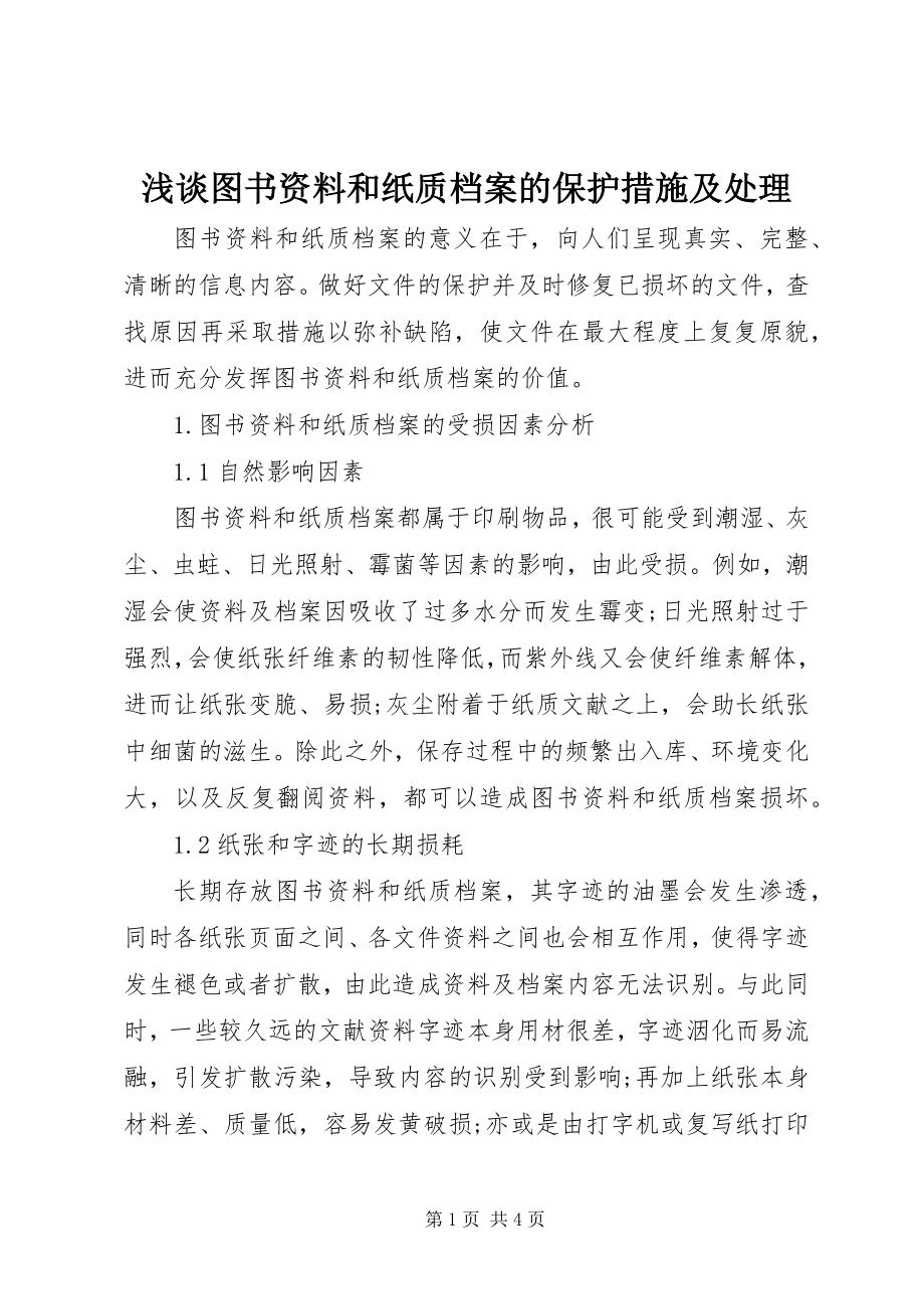 2023年浅谈图书资料和纸质档案的保护措施及处理.docx_第1页