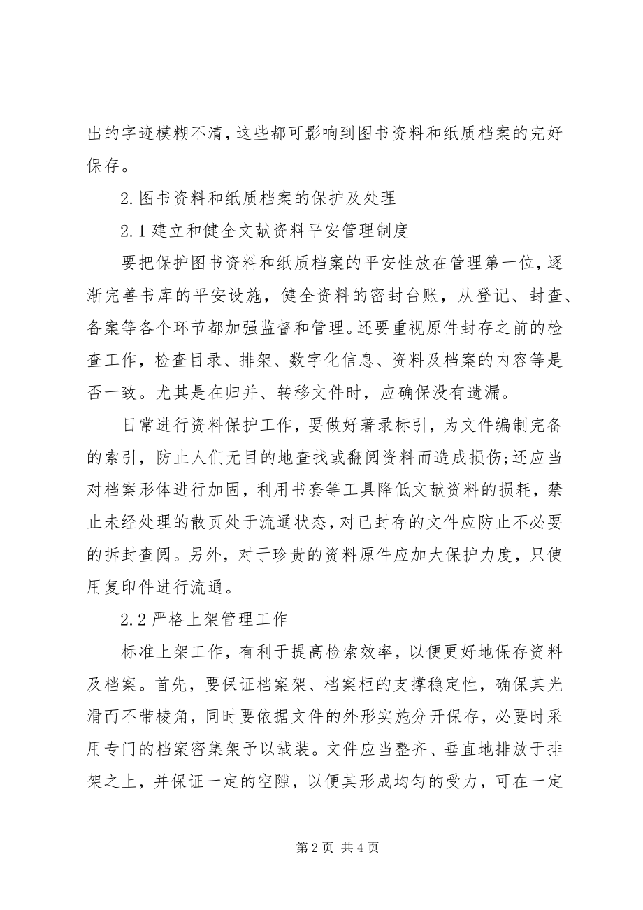 2023年浅谈图书资料和纸质档案的保护措施及处理.docx_第2页