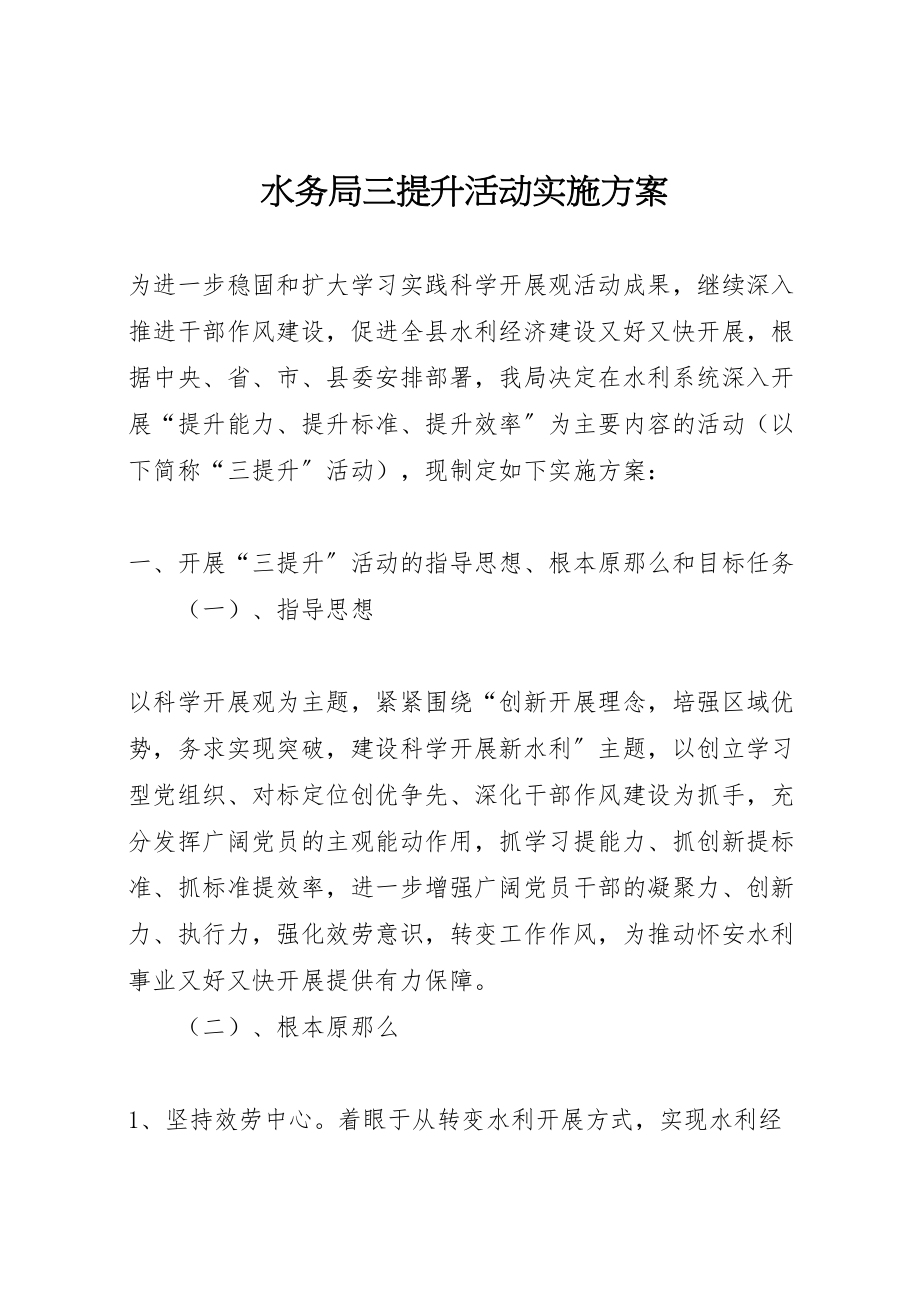 2023年水务局三提升活动实施方案.doc_第1页