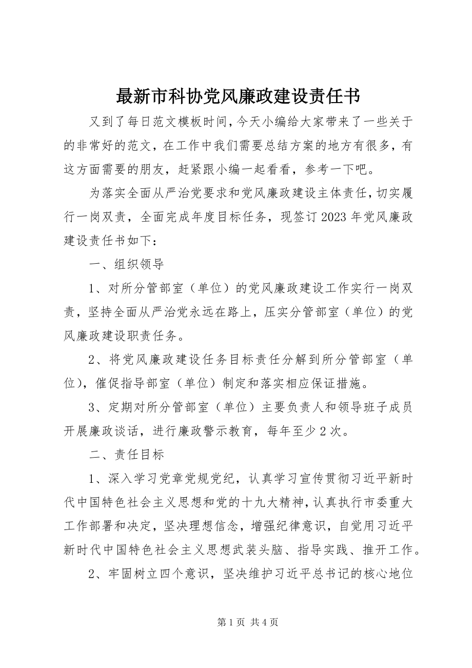 2023年市科协党风廉政建设责任书.docx_第1页