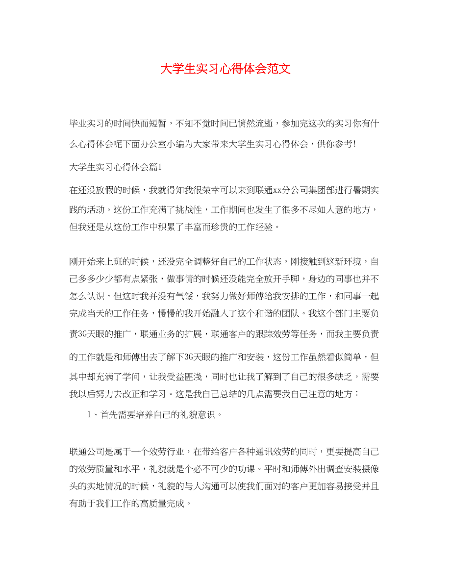 2023年大学生实习心得体会范文.docx_第1页