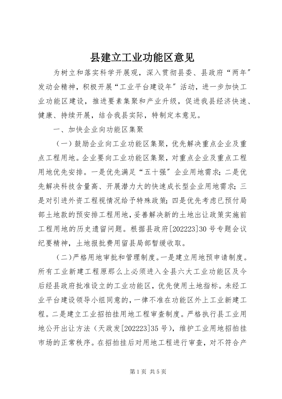 2023年县建立工业功能区意见.docx_第1页