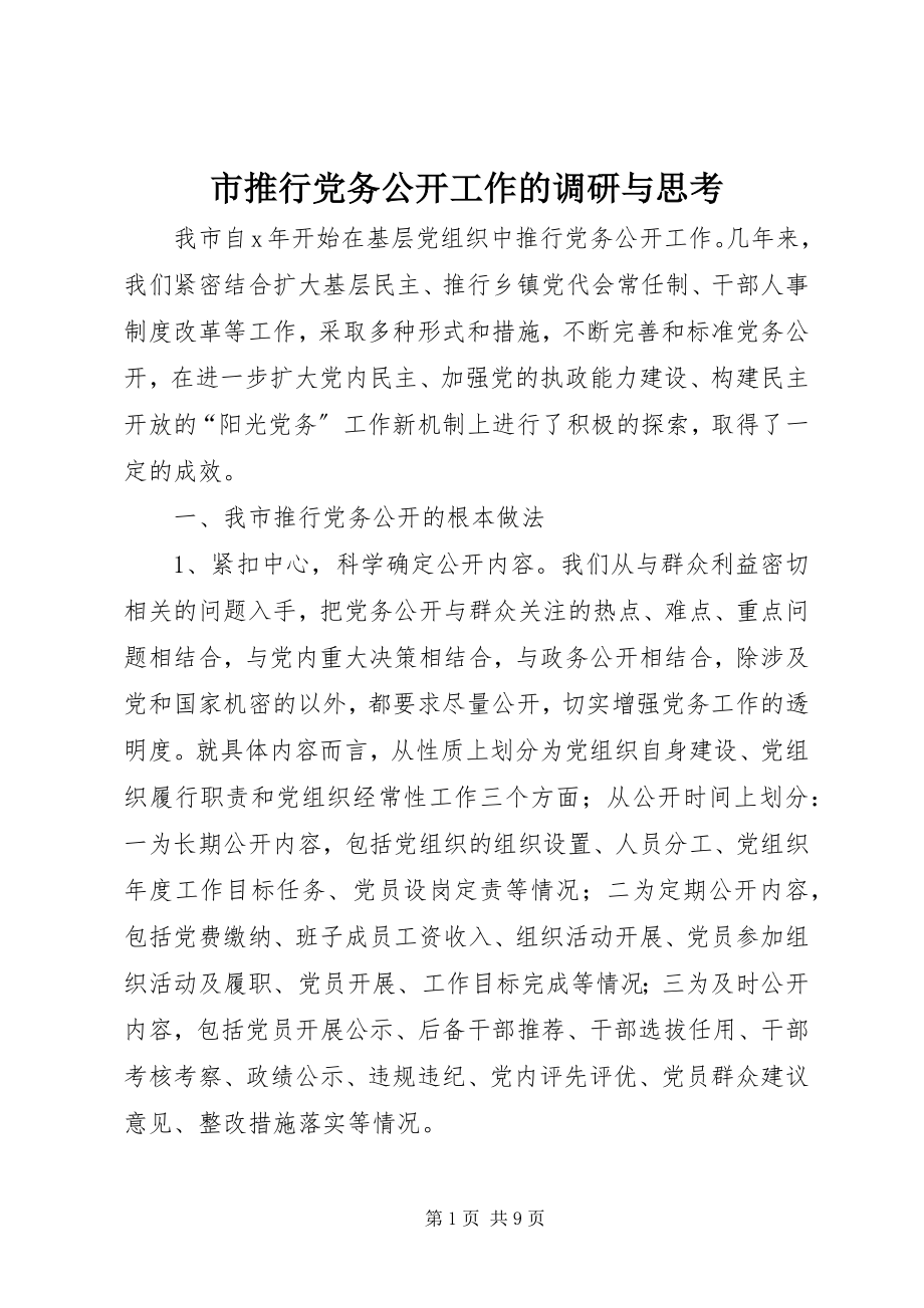 2023年市推行党务公开工作的调研与思考.docx_第1页