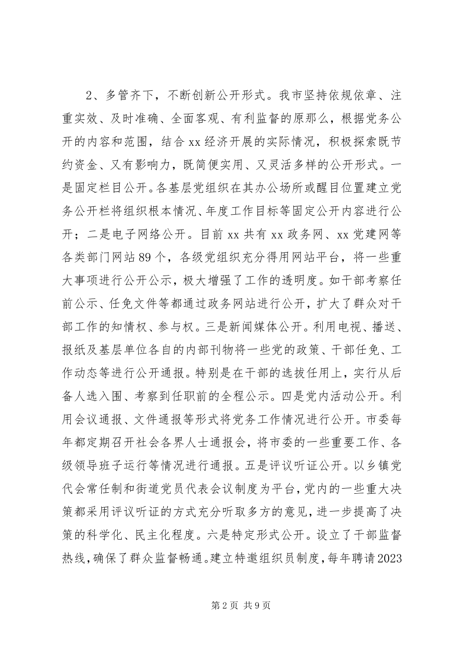 2023年市推行党务公开工作的调研与思考.docx_第2页