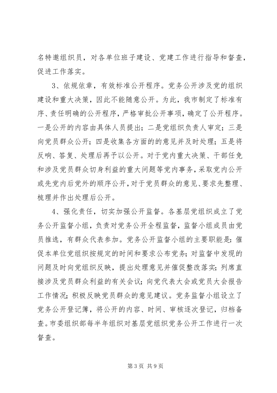 2023年市推行党务公开工作的调研与思考.docx_第3页