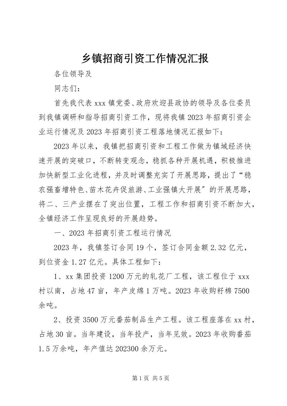 2023年乡镇招商引资工作情况汇报.docx_第1页