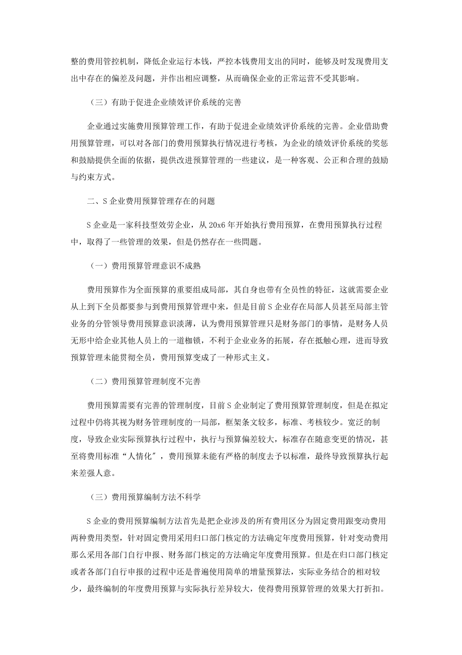 2023年浅析S企业费用预算管理的问题及对策.docx_第2页