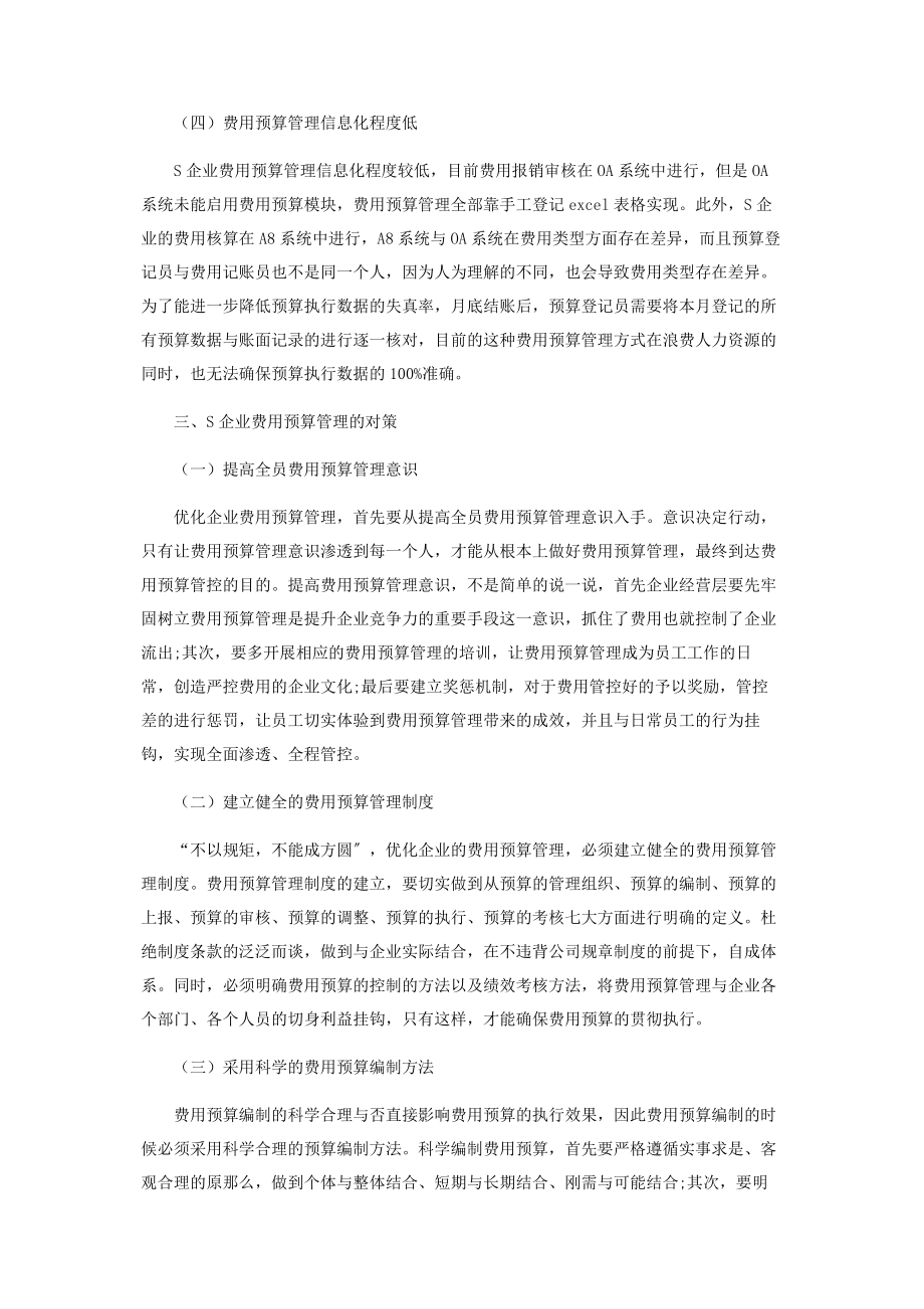 2023年浅析S企业费用预算管理的问题及对策.docx_第3页