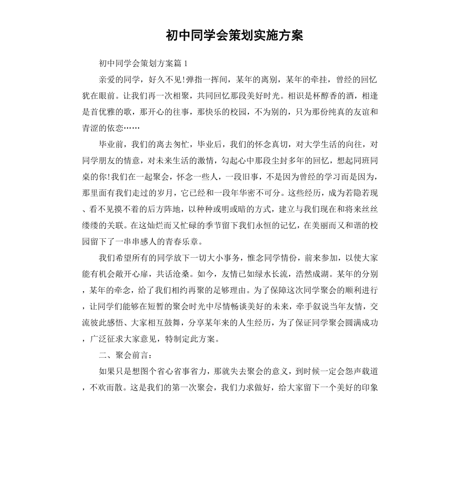 初中同学会策划实施方案.docx_第1页