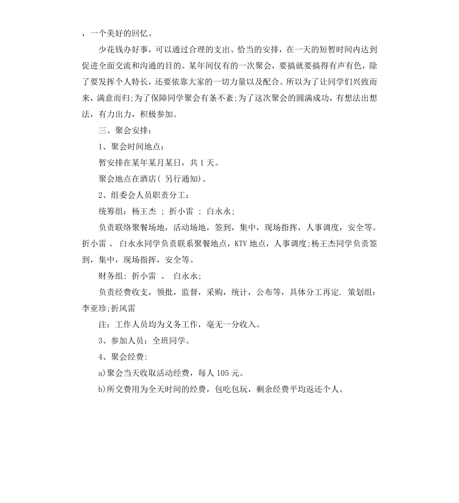 初中同学会策划实施方案.docx_第2页