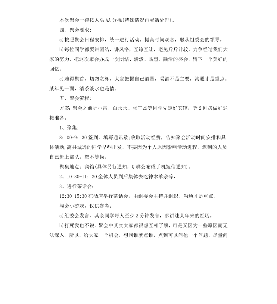 初中同学会策划实施方案.docx_第3页