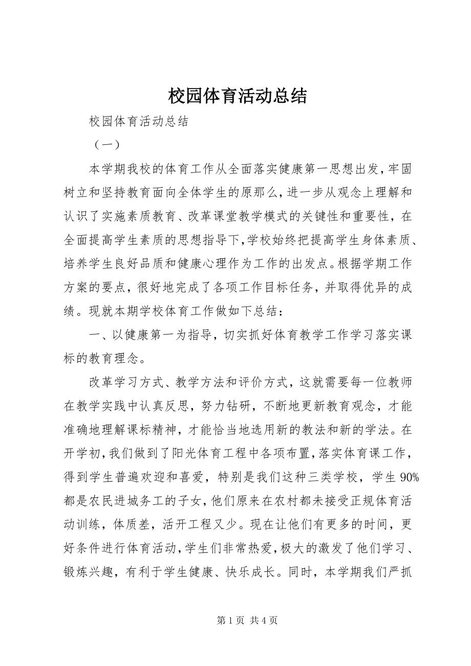 2023年校园体育活动总结.docx_第1页