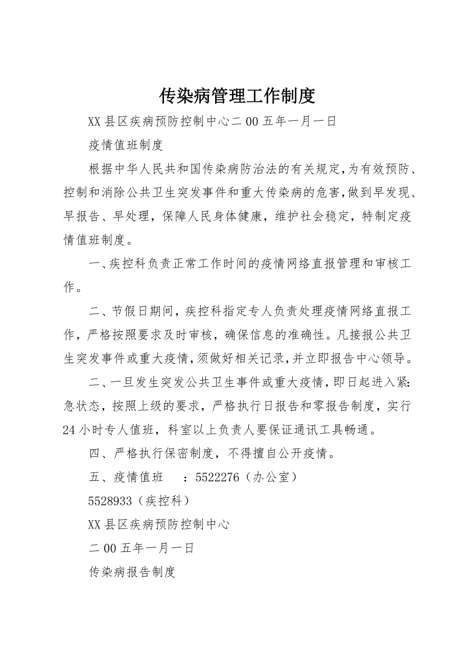 2023年传染病管理工作制度.docx_第1页