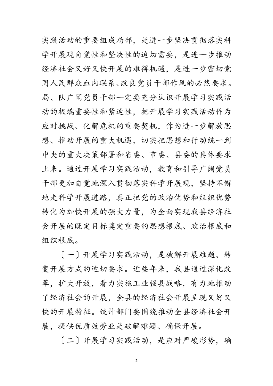 2023年独家原创-统计局局长学习实践科学发展观发言稿范文.doc_第2页