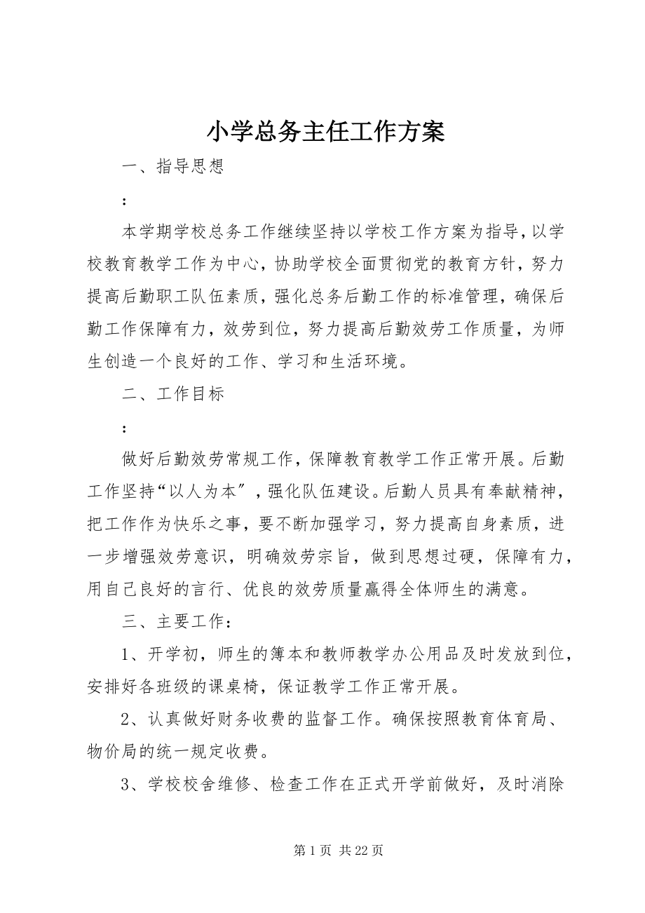 2023年小学总务主任工作计划.docx_第1页