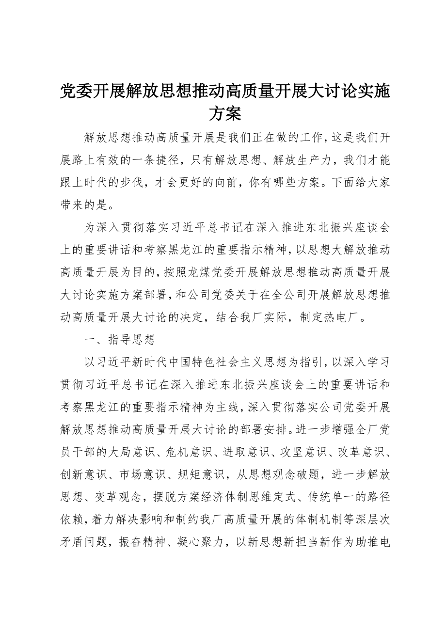 2023年党委开展解放思想推动高质量发展大讨论实施方案.docx_第1页