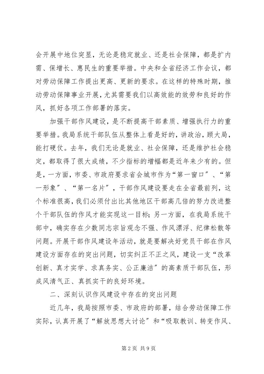 2023年劳保局干部作风建设动员大会致辞.docx_第2页