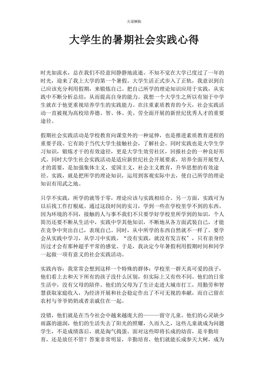 2023年大学生的暑期社会实践心得.docx_第1页