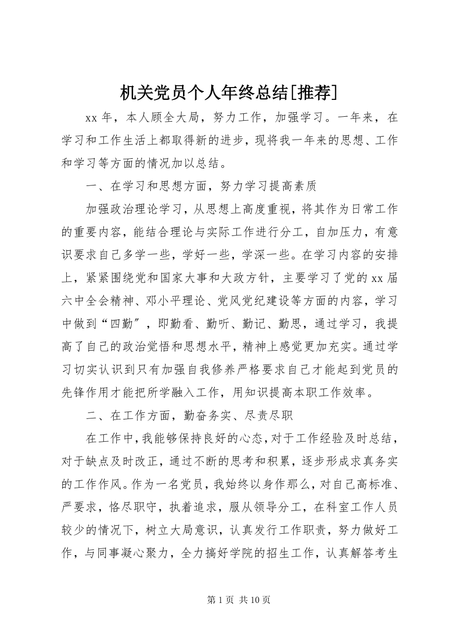 2023年机关党员个人终总结[推荐.docx_第1页