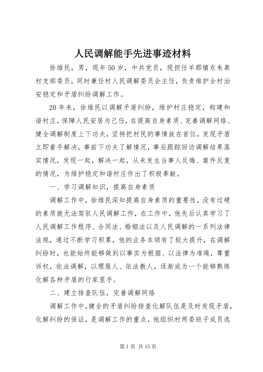 2023年人民调解能手先进事迹材料.docx_第1页