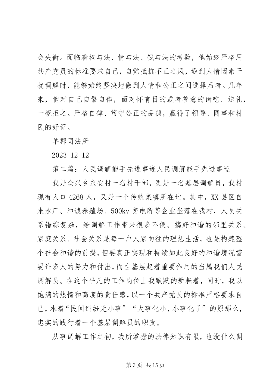 2023年人民调解能手先进事迹材料.docx_第3页