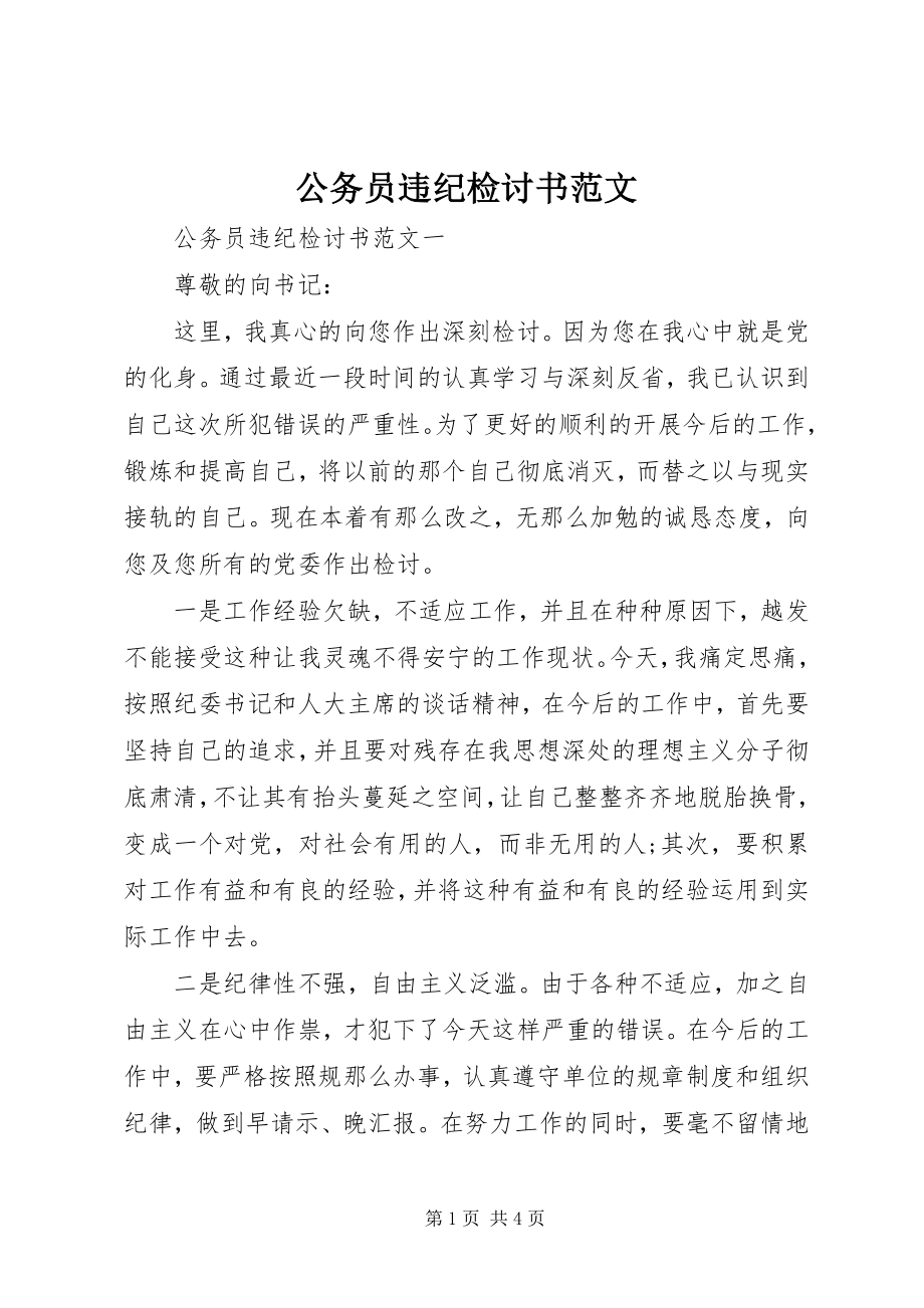 2023年公务员违纪检讨书2.docx_第1页