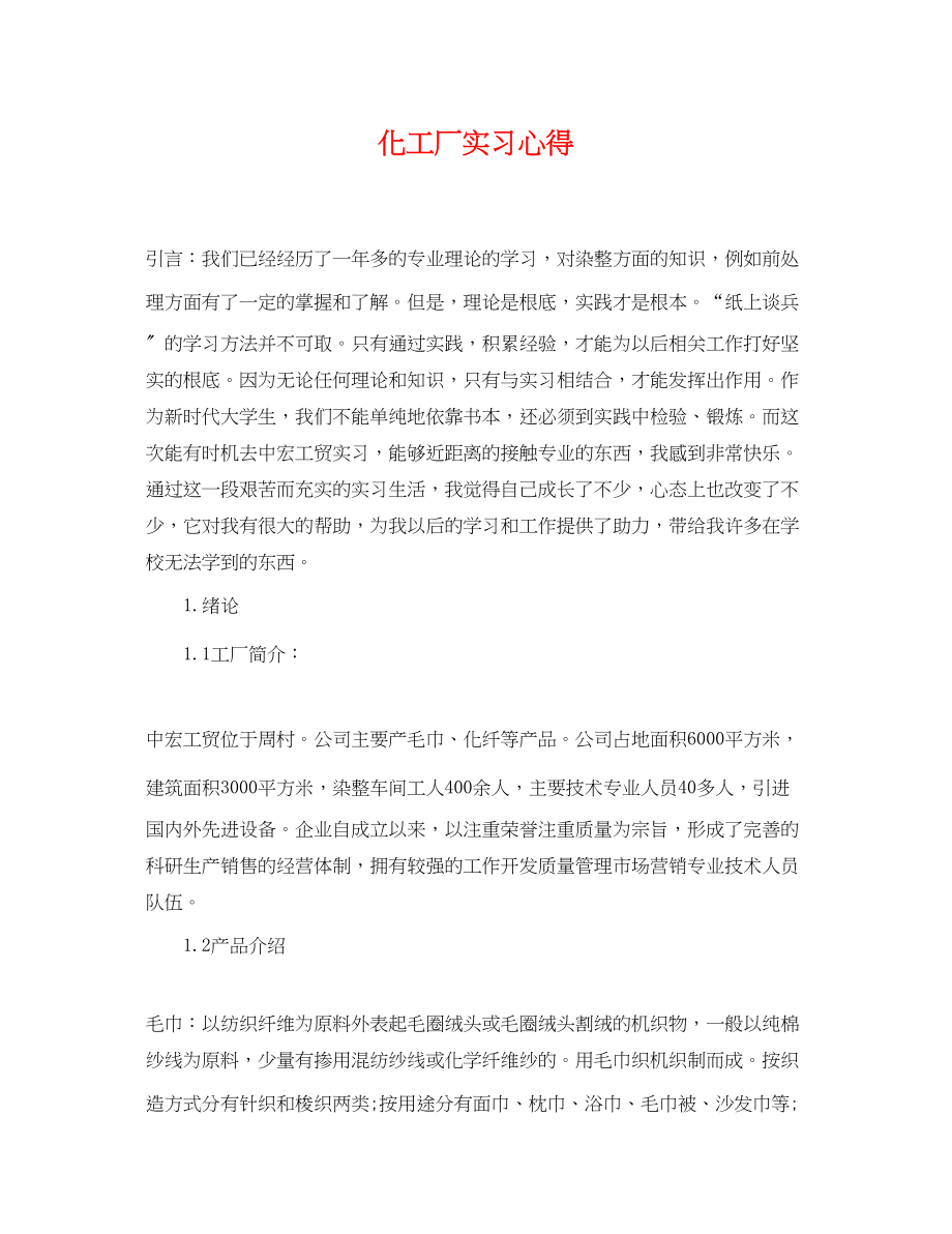 2023年化工厂实习心得.docx_第1页