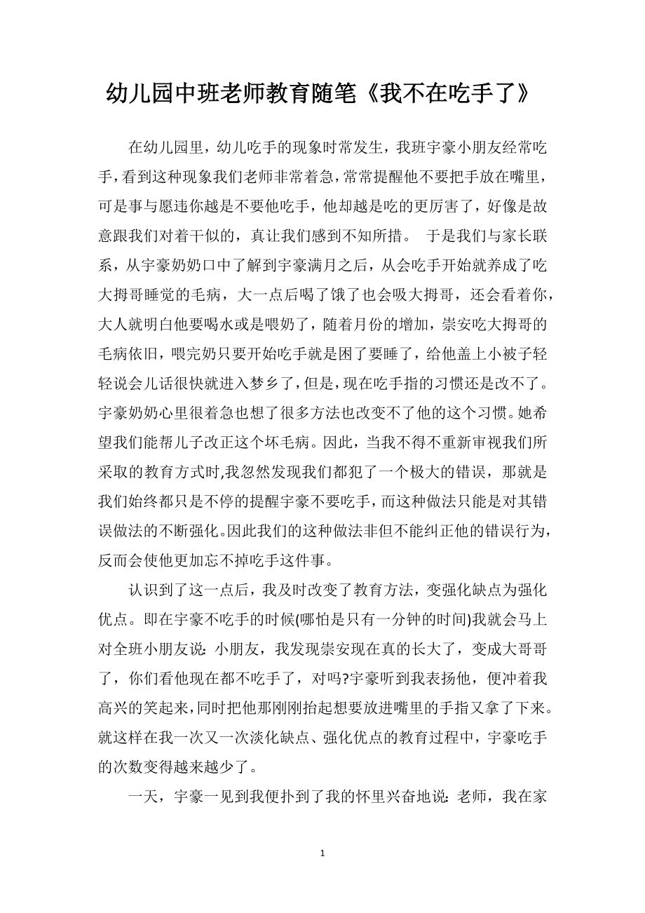 幼儿园中班老师教育随笔《我不在吃手了》.doc_第1页