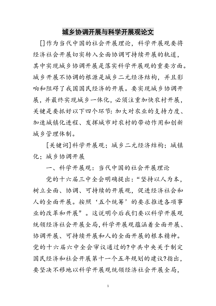 2023年城乡协调发展与科学发展观论文范文.doc_第1页