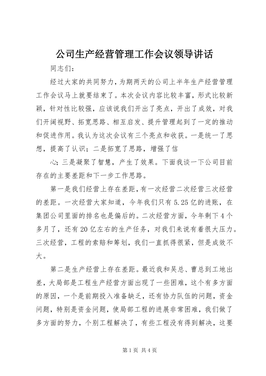 2023年公司生产经营管理工作会议领导致辞.docx_第1页