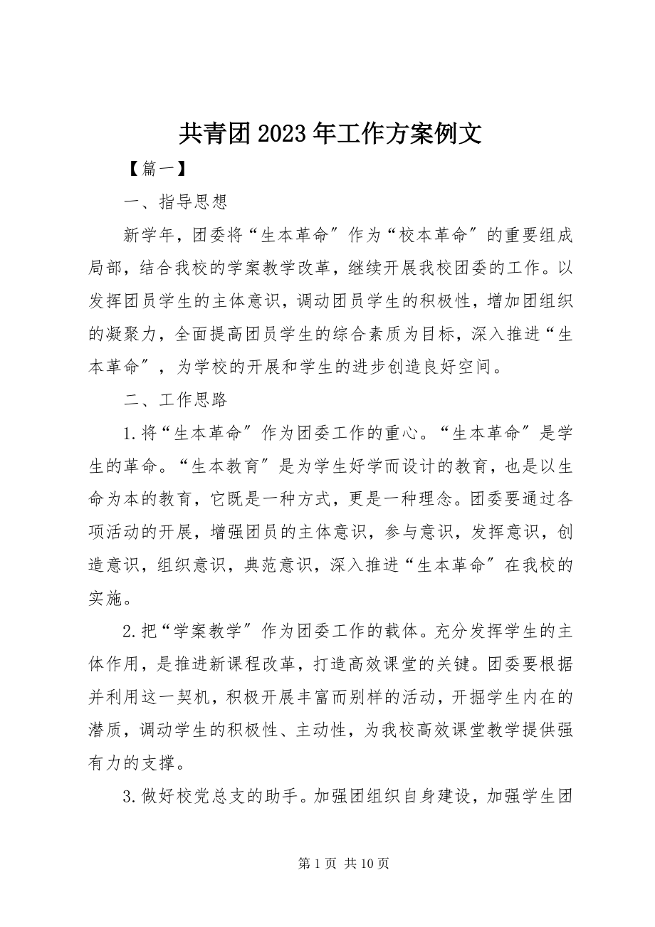 2023年共青团某年工作计划例文.docx_第1页