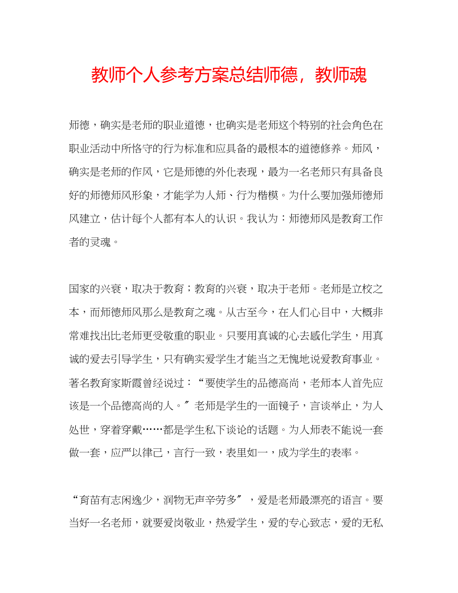 2023年教师个人计划总结师德教师魂.docx_第1页