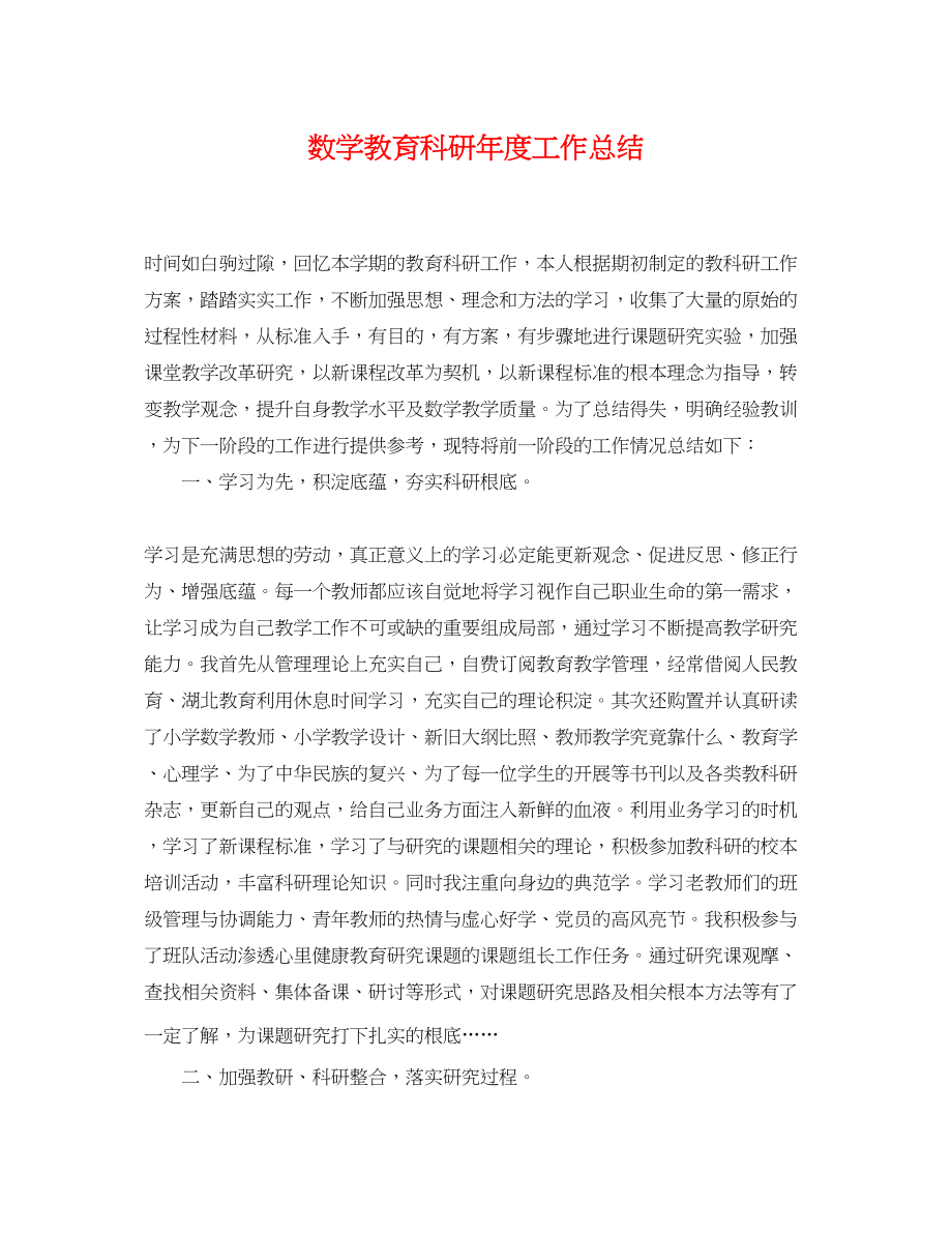 2023年数学教育科研度工作总结.docx_第1页