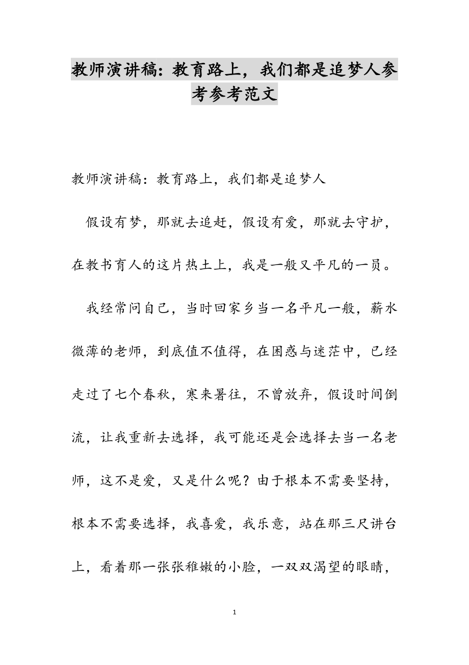 2023年教师演讲稿：教育路上我们都是追梦人.docx_第1页