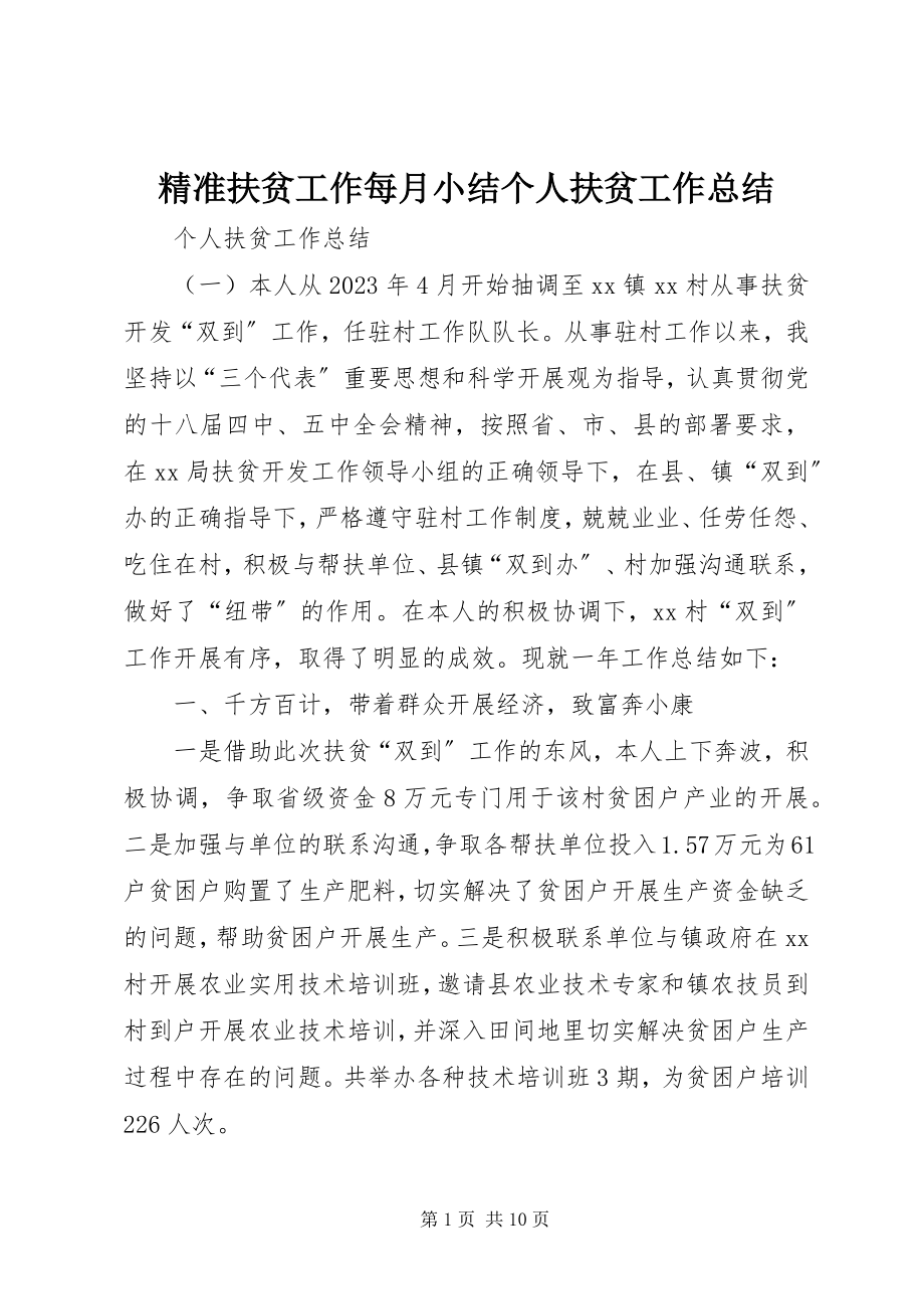 2023年精准扶贫工作每月小结个人扶贫工作总结.docx_第1页