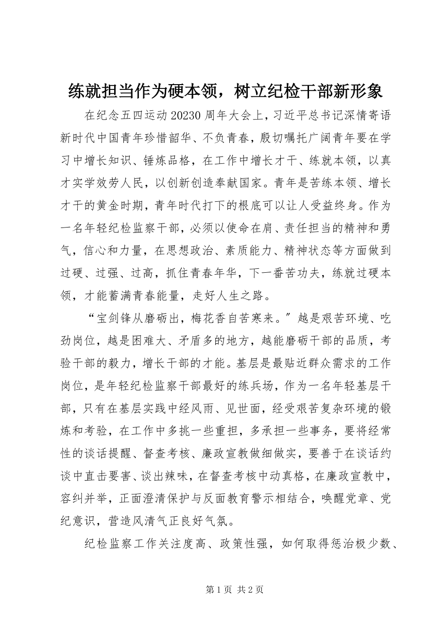 2023年练就担当作为硬本领树立纪检干部新形象.docx_第1页