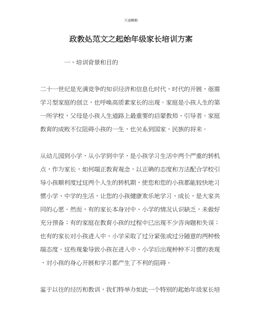 2023年政教处起始级家长培训方案.docx_第1页