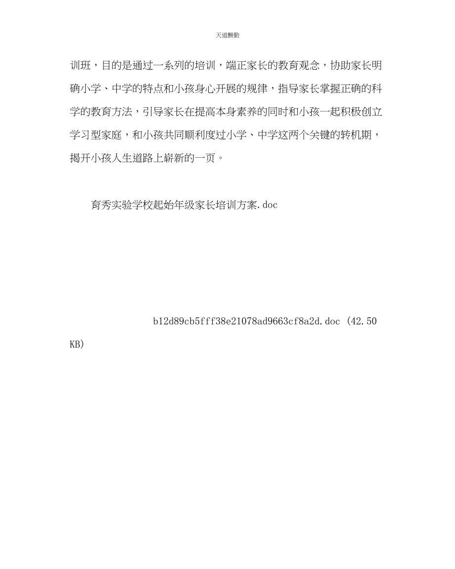 2023年政教处起始级家长培训方案.docx_第2页