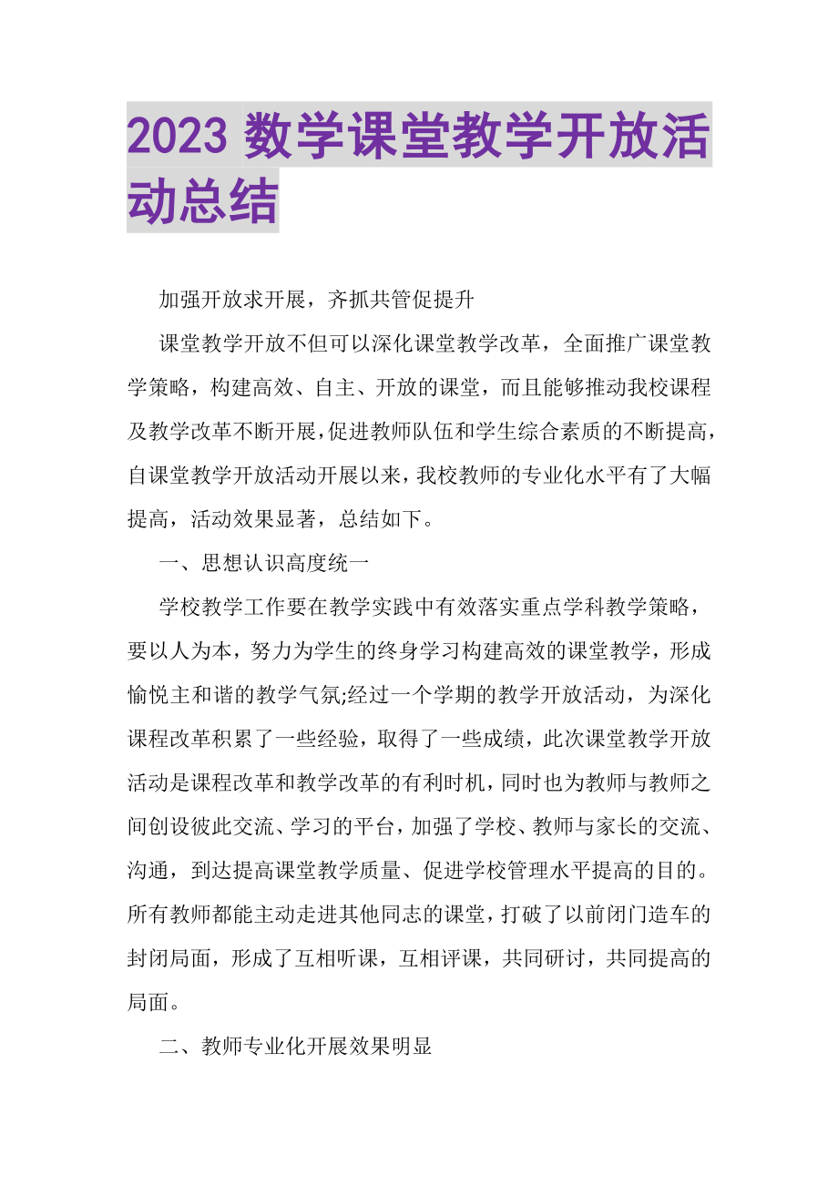 2023年数学课堂教学开放活动总结.doc_第1页