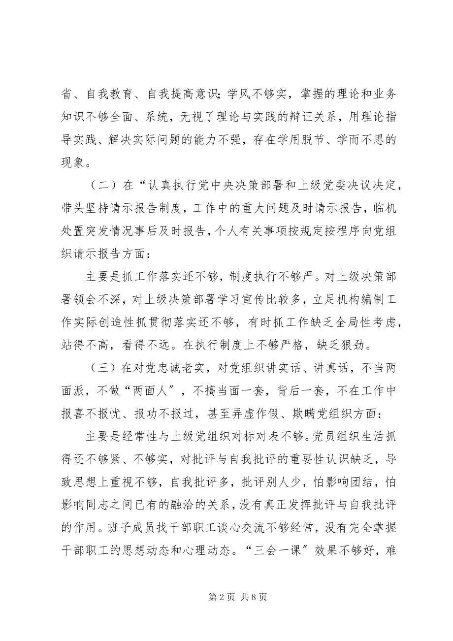 2023年编办领导班子民主生活会对照检查材料.docx_第2页