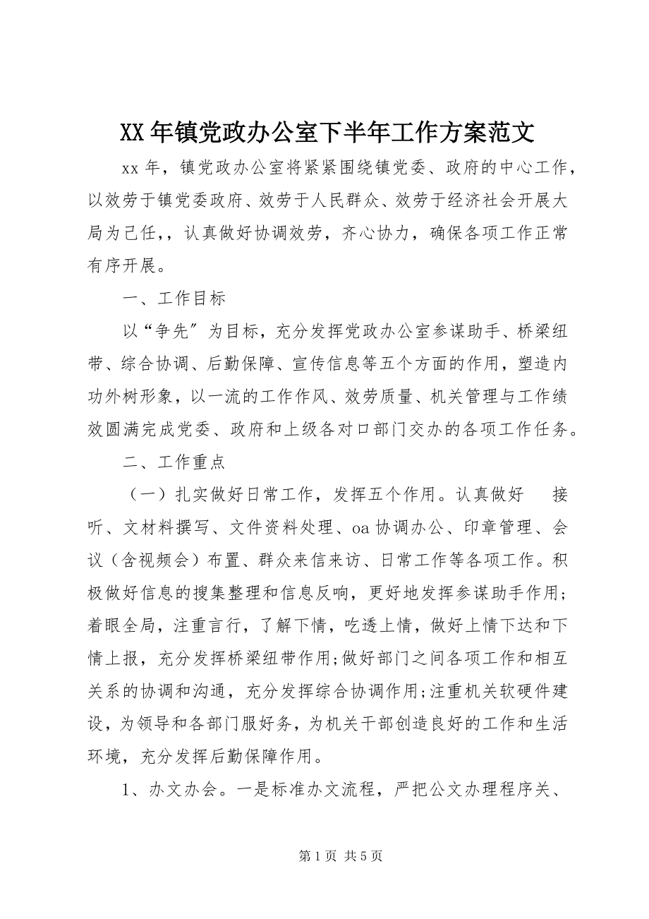 2023年镇党政办公室下半年工作计划.docx_第1页