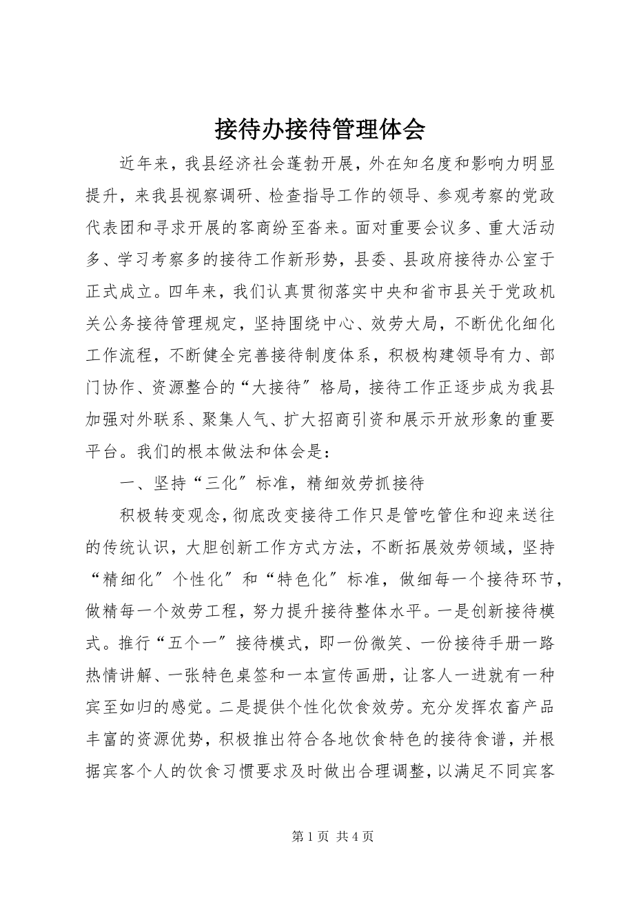 2023年接待办接待管理体会.docx_第1页