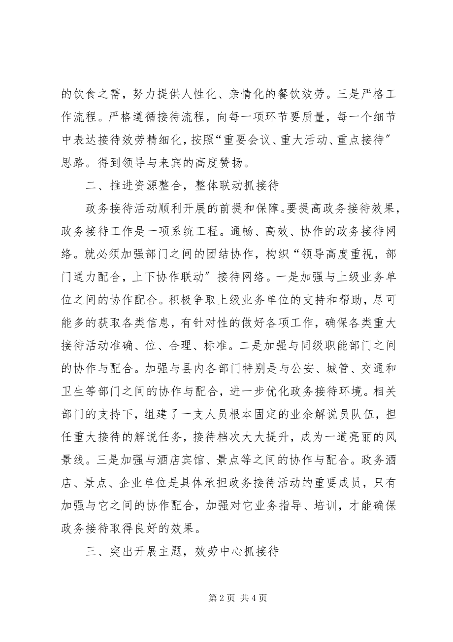 2023年接待办接待管理体会.docx_第2页