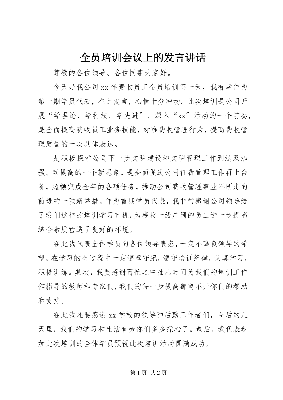 2023年全员培训会议上的讲话致辞.docx_第1页